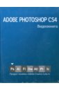 Видеокнига Adobe Photoshop СS4 adobe creative suite 2 взаимодействие всех программ adobe cs 2 cd
