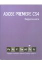 Видеокнига Adobe Premiere CS4 мишенев а и adobe illustrator сs4 первые шаги в creative suite 4