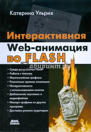 Интерактивная Web-анимация во FLASH