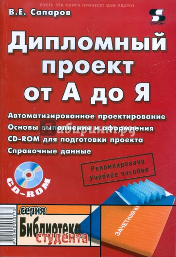 Дипломный проект от А до Я (+CD)