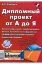 Дипломный проект от А до Я (+CD) - Сапаров Владимир Ефимович