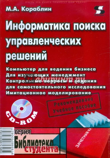 Информатика поиска управленческих решений (+CD)