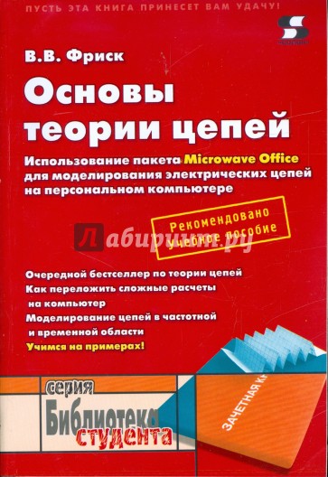 Основы теории цепей. Использование пакета Microwave Office