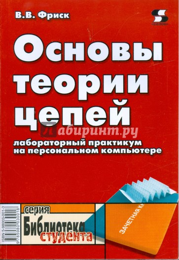 Основы теории цепей. Лабораторный практикум на персональном компьютере