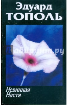 Обложка книги Невинная Настя, или Сто первых мужчин, Тополь Эдуард Владимирович
