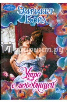 Обложка книги Утро с любовницей, Бойл Элизабет