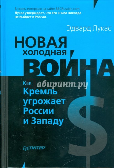 Новая Холодная война. Как Кремль угрожает России и Западу