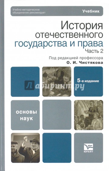 История отечественного государства и права. В 2 частях. Часть 2