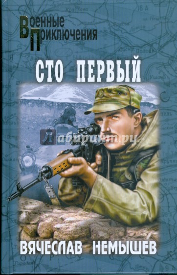 Сто первый. Буча - военный квартет