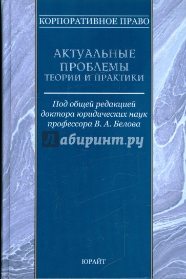 Корпоративное право. Актуальные проблемы теории и практики