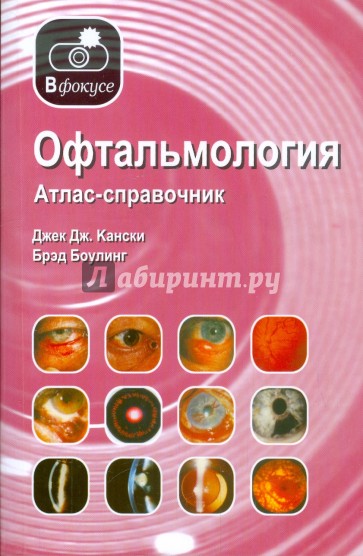 Офтальмология. Атлас-справочник