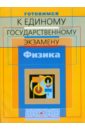 Готовимся к Единому государственному экзамену: Физика - Москалев Александр Николаевич, Никулова Галина Анатольевна