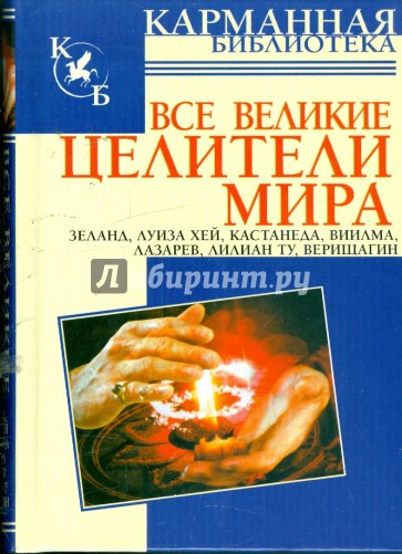 Все великие целители мира: Зеланд, Луиза Хей, Кастанеда, Виилма, Лазарев, Лилиан Ту, Верищагин