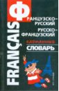 Тютерева Ольга Эдуардовна Французско-русский, русско-французский карманный словарь