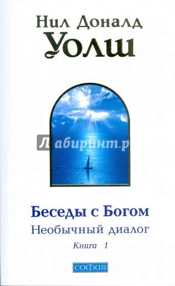 Беседы с Богом: Необычный диалог. Книга 1