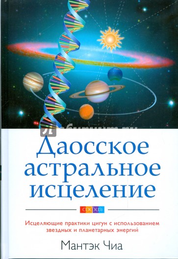 Даосское астральное исцеление: Исцеляющие практики цигун