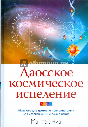 Даосское космическое исцеление: Исцеляющие цветовые принципы цигун для детоксикации и омоложения