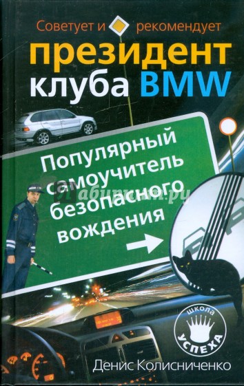 Популярный самоучитель безопасного вождения. Советует и рекомендует президент клуба BMW