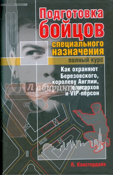 Подготовка бойцов специального назначения. Полный курс