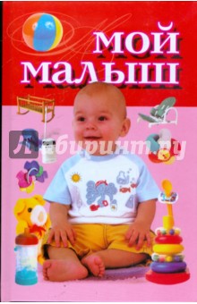 Обложка книги Мой малыш, Надеждина Вера