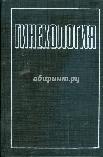 Гинекология