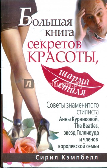 Большая книга секретов красоты, шарма и стиля. Большая книга королевы всех вечеринок