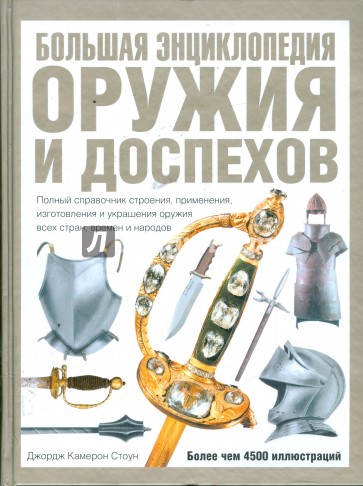 Большая энциклопедия оружия и доспехов. Оружие и доспехи всех времен и народов