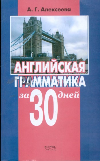 Английская грамматика за 30 дней