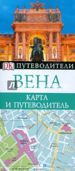 Вена. Карта и путеводитель