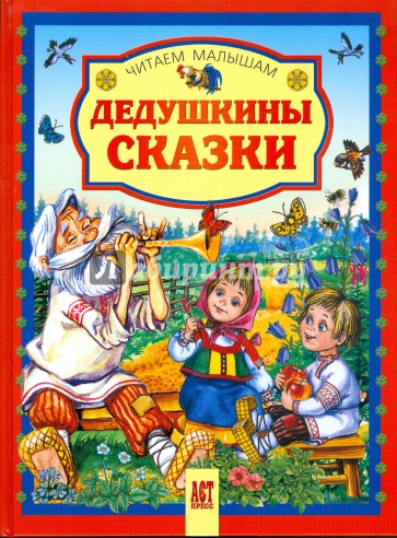 Дедушкины сказки