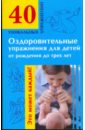 гурьянова лилия станиславовна книга про хорошо и плохо Оздоровительные упражнения для детей от рождения до трех лет