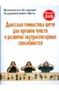 Даосская гимнастика цигун для органов чувств и развития экстрасенсорных способностей (+DVD)