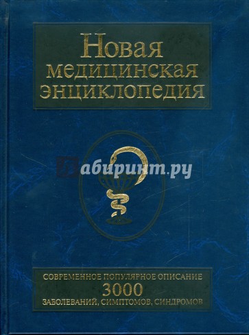 Новая медицинская энциклопедия. Современное популярное издание