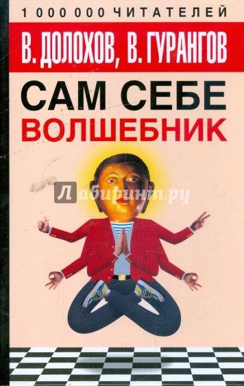 Сам себе волшебник