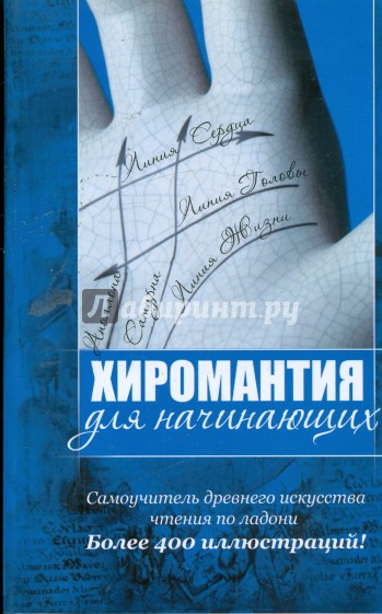 Хиромантия для начинающих. Самоучитель