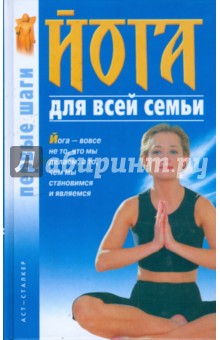 Обложка книги Йога для всей семьи: Первые шаги, Сергеев Сергей Александрович