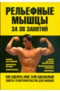 Рельефные мышцы за 36 занятий - Гусев Игорь Евгеньевич