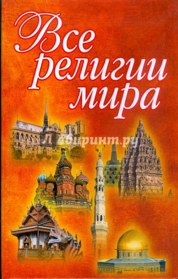 Все религии мира