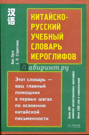 Китайско-русский учебный словарь иероглифов