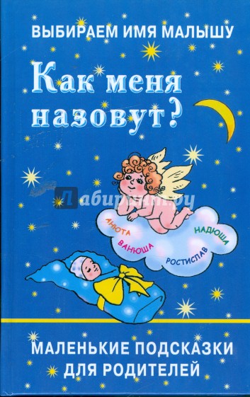 Выбираем имя малышу. Как меня назовут?: маленькие подсказки для родителей