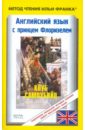 Английский язык с принцем Флоризелем. Клуб самоубийц - Стивенсон Роберт Льюис
