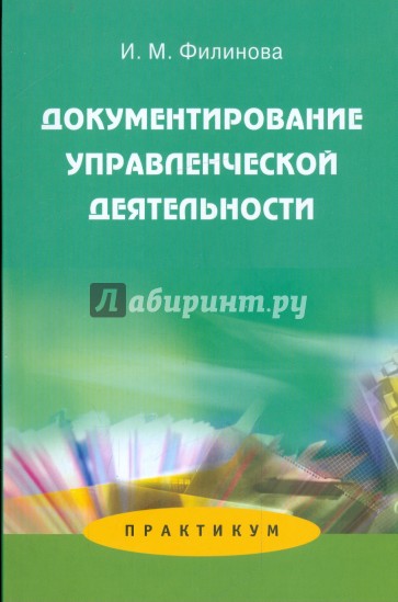 Документирование управленческой деятельности: Практикум. Учебное пособие дя студентов вузов