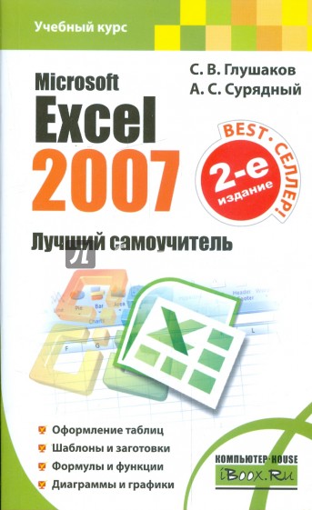 Microsoft Excel 2007. Лучший самоучитель