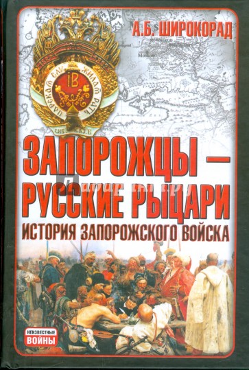 Запорожцы - русские рыцари: История запорожского войска