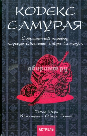 Кодекс самурая: Современный перевод "Бусидо Сесинсю" Тайра Сигэсукэ