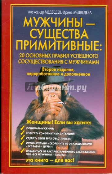 Мужчины - существа примитивные: 20 основных правил успешного сосуществования с мужчинами