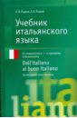 Учебник итальянского языка. Продвинутый этап обучения