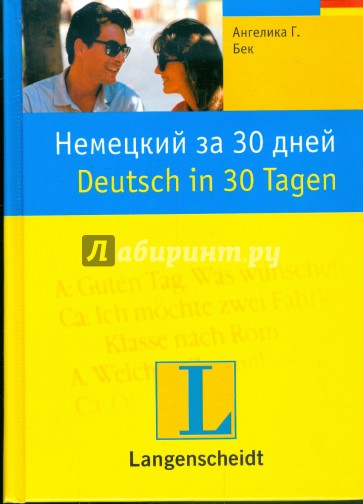 Немецкий за 30 дней: учебное пособие