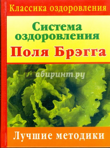 Система оздоровления Поля Брэгга: Лучшие методики