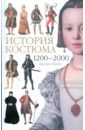 Нанн Джоан История костюма. 1200-2000